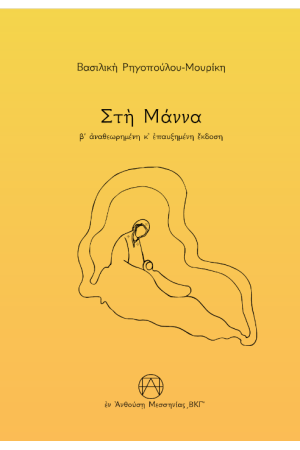 ΣΤΗ ΜΑΝΝΑ