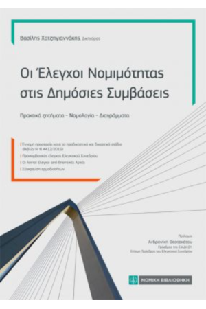 ΟΙ ΕΛΕΓΧΟΙ ΝΟΜΙΜΟΤΗΤΑΣ ΣΤΙΣ ΔΗΜΟΣΙΕΣ ΣΥΜΒΑΣΕΙΣ