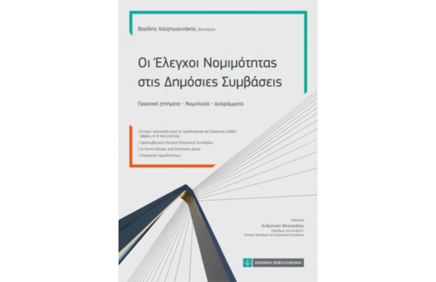 ΟΙ ΕΛΕΓΧΟΙ ΝΟΜΙΜΟΤΗΤΑΣ ΣΤΙΣ ΔΗΜΟΣΙΕΣ ΣΥΜΒΑΣΕΙΣ