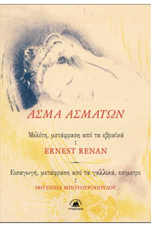 ΑΣΜΑ ΑΣΜΑΤΩΝ