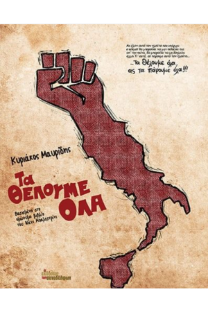ΤΑ ΘΕΛΟΥΜΕ ΟΛΑ ΤΑ ΘΕΛΟΥΜΕ ΟΛΑ
