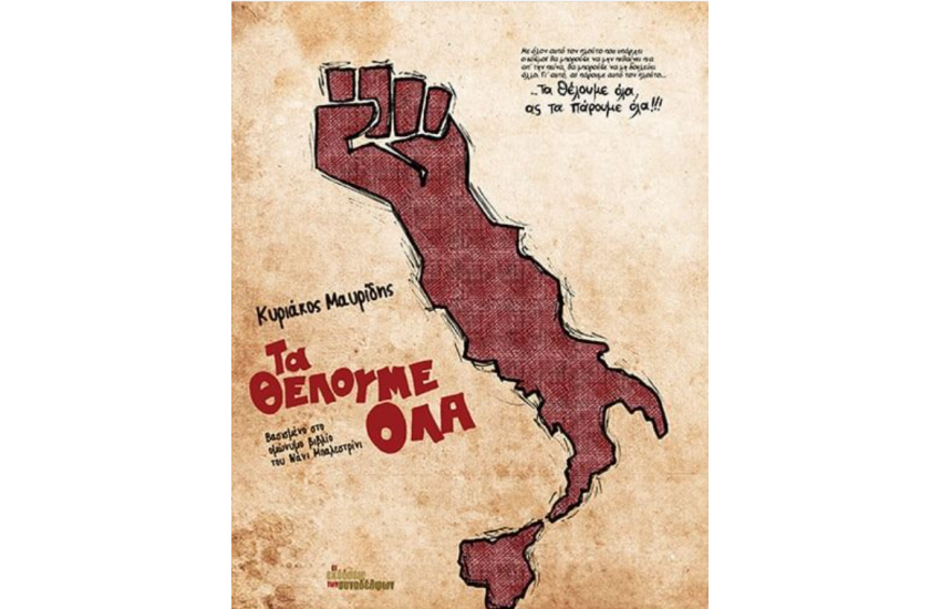 ΤΑ ΘΕΛΟΥΜΕ ΟΛΑ