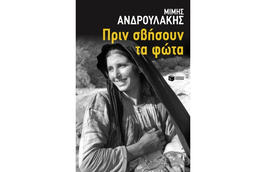 ΠΡΙΝ ΣΒΗΣΟΥΝ ΤΑ ΦΩΤΑ