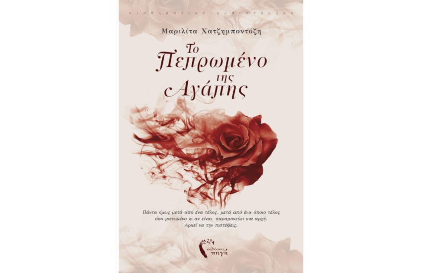 ΤΟ ΠΕΠΡΩΜΕΝΟ ΤΗΣ ΑΓΑΠΗΣ