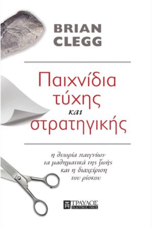 ΠΑΙΧΝΙΔΙΑ ΤΥΧΗΣ ΚΑΙ ΣΤΡΑΤΗΓΙΚΗΣ
