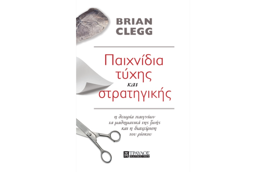 ΠΑΙΧΝΙΔΙΑ ΤΥΧΗΣ ΚΑΙ ΣΤΡΑΤΗΓΙΚΗΣ