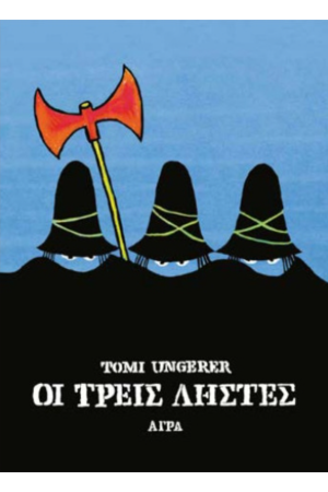 ΟΙ ΤΡΕΙΣ ΛΗΣΤΕΣ