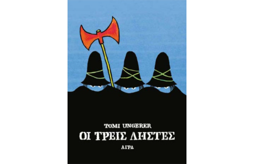 ΟΙ ΤΡΕΙΣ ΛΗΣΤΕΣ