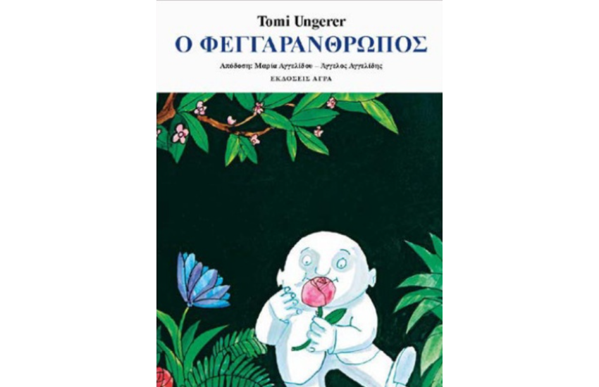 Ο ΦΕΓΓΑΡΑΝΘΡΩΠΟΣ