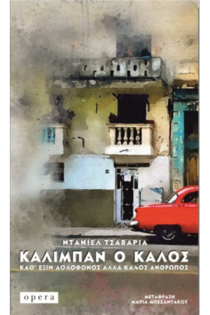 ΚΑΛΙΜΠΑΝ Ο ΚΑΛΟΣ