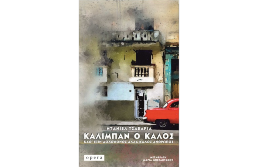 ΚΑΛΙΜΠΑΝ Ο ΚΑΛΟΣ