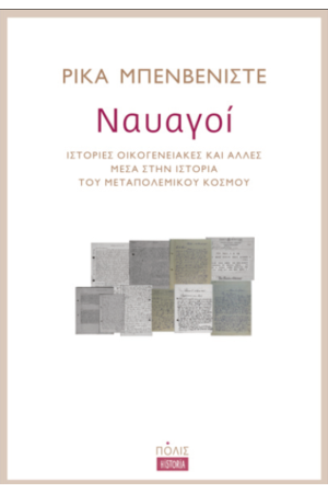 ΝΑΥΑΓΟΙ ΝΑΥΑΓΟΙ