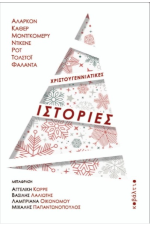 ΧΡΙΣΤΟΥΓΕΝΝΙΑΤΙΚΕΣ ΙΣΤΟΡΙΕΣ