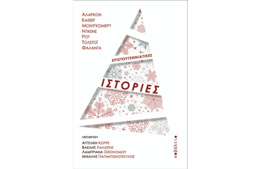 ΧΡΙΣΤΟΥΓΕΝΝΙΑΤΙΚΕΣ ΙΣΤΟΡΙΕΣ
