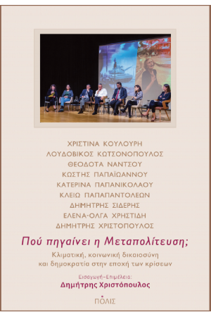ΠΟΥ ΠΗΓΑΙΝΕΙ Η ΜΕΤΑΠΟΛΙΤΕΥΣΗ;