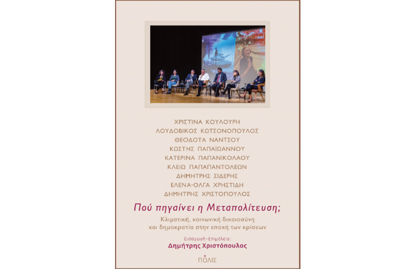 ΠΟΥ ΠΗΓΑΙΝΕΙ Η ΜΕΤΑΠΟΛΙΤΕΥΣΗ;