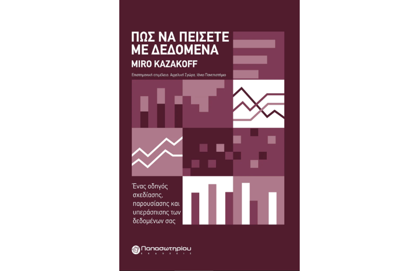 ΠΩΣ ΝΑ ΠΕΙΣΕΤΕ ΜΕ ΔΕΔΟΜΕΝΑ