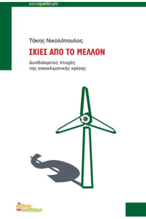 ΣΚΙΕΣ ΑΠΟ ΤΟ ΜΕΛΛΟΝ