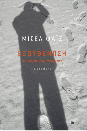 ΕΞΟΥΘΕΝΩΣΗ