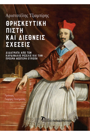 ΘΡΗΣΚΕΥΤΙΚΗ ΠΙΣΤΗ ΚΑΙ ΔΙΕΘΝΕΙΣ ΣΧΕΣΕΙΣ