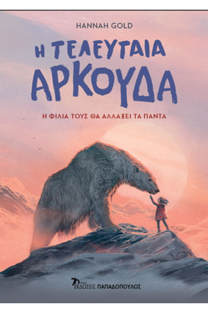 Η ΤΕΛΕΥΤΑΙΑ ΑΡΚΟΥΔΑ
