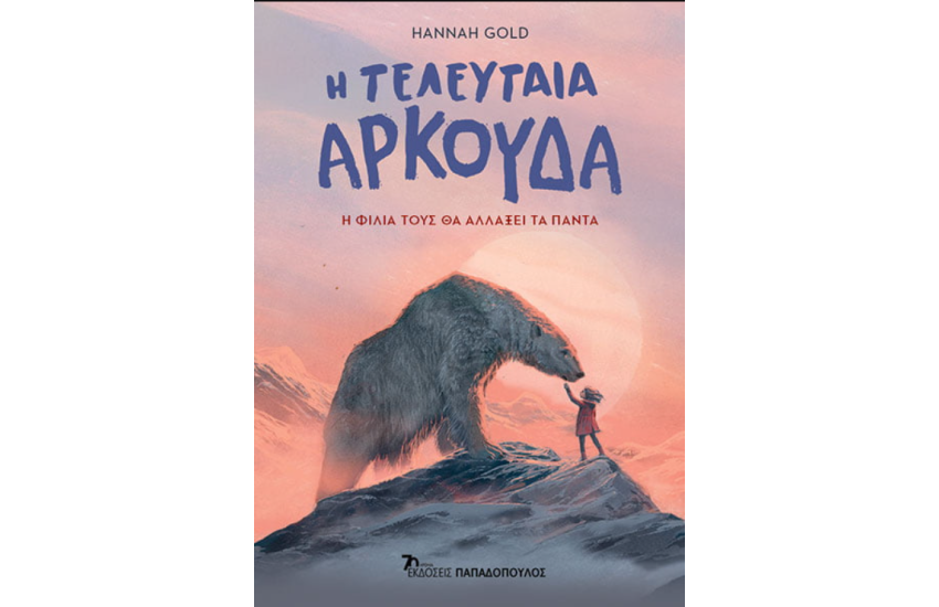 Η ΤΕΛΕΥΤΑΙΑ ΑΡΚΟΥΔΑ