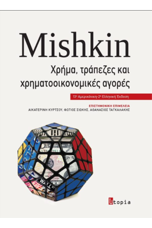 ΧΡΗΜΑ, ΤΡΑΠΕΖΕΣ ΚΑΙ ΧΡΗΜΑΤΟΟΙΚΟΝΟΜΙΚΕΣ ΑΓΟΡΕΣ