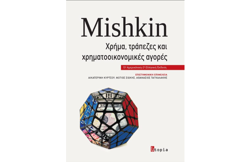 ΧΡΗΜΑ, ΤΡΑΠΕΖΕΣ ΚΑΙ ΧΡΗΜΑΤΟΟΙΚΟΝΟΜΙΚΕΣ ΑΓΟΡΕΣ
