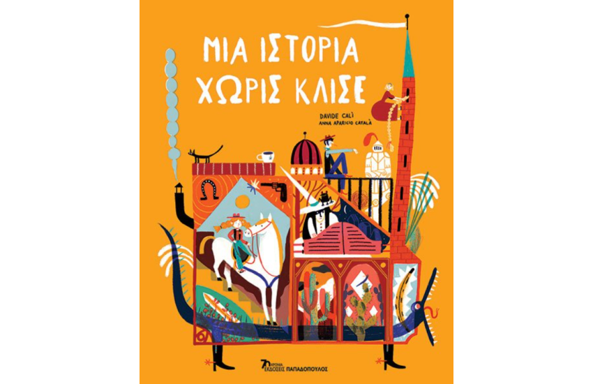 ΜΙΑ ΙΣΤΟΡΙΑ ΧΩΡΙΣ ΚΛΙΣΕ