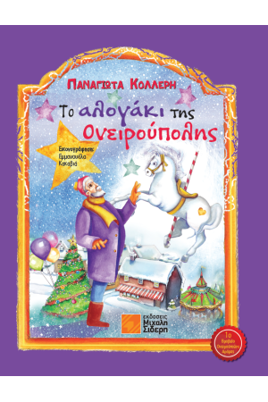 ΤΟ ΑΛΟΓΑΚΙ ΤΗΣ ΟΝΕΙΡΟΥΠΟΛΗΣ