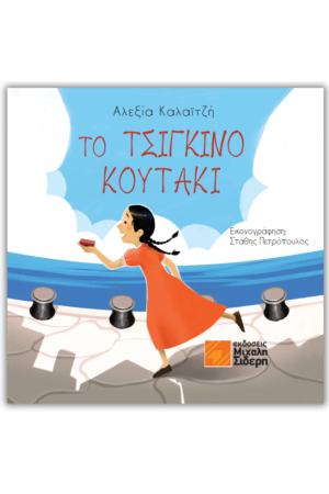 ΤΟ ΤΣΙΓΚΙΝΟ ΚΟΥΤΑΚΙ