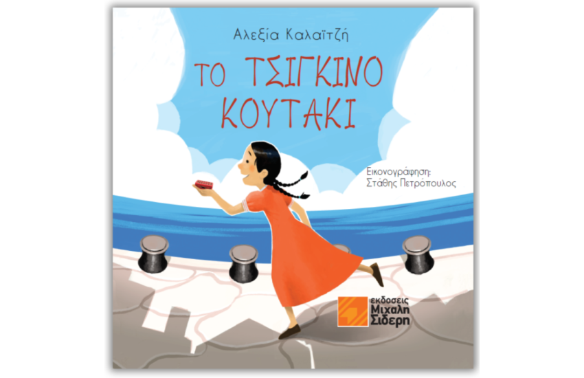 ΤΟ ΤΣΙΓΚΙΝΟ ΚΟΥΤΑΚΙ