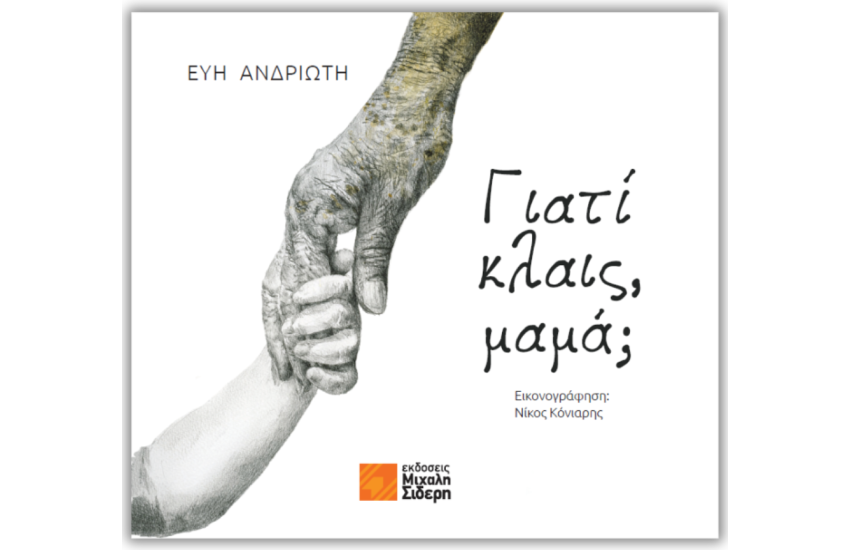 ΓΙΑΤΙ ΚΛΑΙΣ, ΜΑΜΑ;