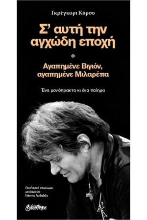 Σ'ΑΥΤΗ ΤΗΝ ΑΓΧΩΔΗ ΕΠΟΧΗ