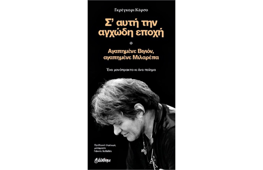 Σ'ΑΥΤΗ ΤΗΝ ΑΓΧΩΔΗ ΕΠΟΧΗ