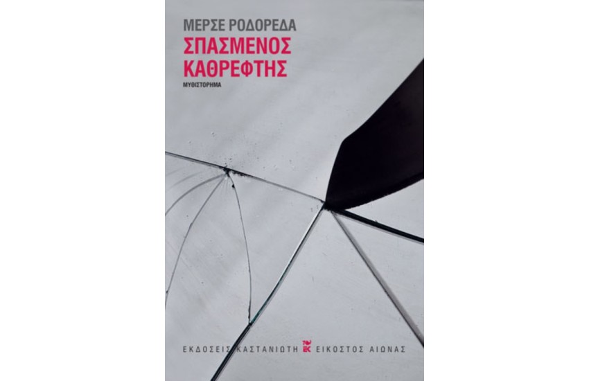 ΣΠΑΣΜΕΝΟΣ ΚΑΘΡΕΦΤΗΣ
