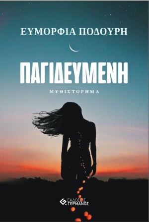 ΠΑΓΙΔΕΥΜΕΝΗ