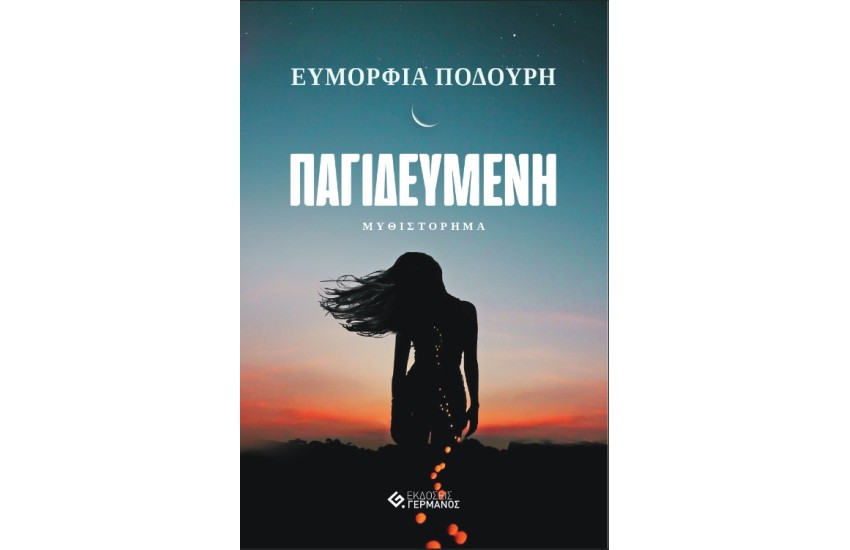 ΠΑΓΙΔΕΥΜΕΝΗ