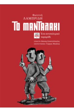 ΤΟ ΜΑΝΤΑΛΑΚΙ