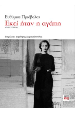 ΕΚΕΙ ΗΤΑΝ Η ΑΓΑΠΗ