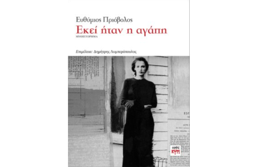 ΕΚΕΙ ΗΤΑΝ Η ΑΓΑΠΗ