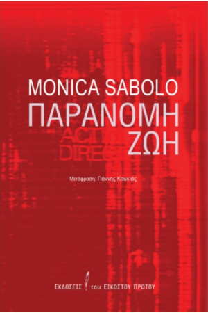ΠΑΡΑΝΟΜΗ ΖΩΗ