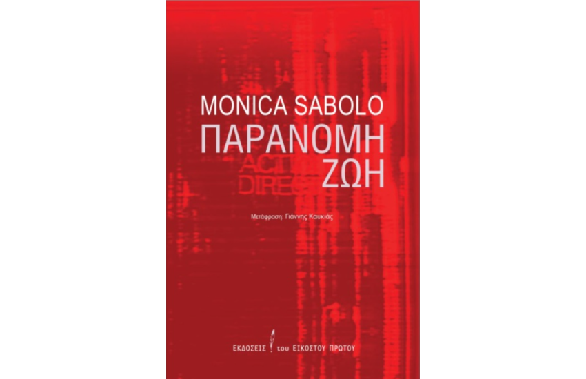 ΠΑΡΑΝΟΜΗ ΖΩΗ