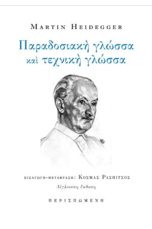 ΠΑΡΑΔΟΣΙΑΚΗ ΓΛΩΣΣΑ ΚΑΙ ΤΕΧΝΙΚΗ ΓΛΩΣΣΑ