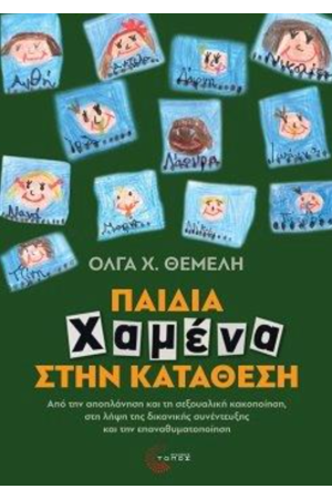 ΠΑΙΔΙΑ ΧΑΜΕΝΑ ΣΤΗΝ ΚΑΤΑΘΕΣΗ