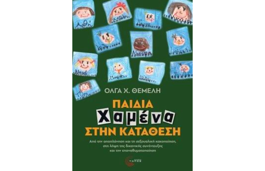 ΠΑΙΔΙΑ ΧΑΜΕΝΑ ΣΤΗΝ ΚΑΤΑΘΕΣΗ