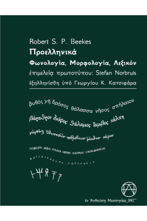 ΠΡΟΕΛΛΗΝΙΚΑ
