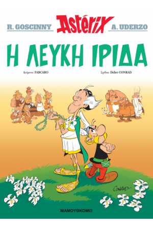 Η ΛΕΥΚΗ ΙΡΙΔΑ