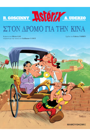 ΣΤΟΝ ΔΡΟΜΟ ΓΙΑ ΤΗΝ ΚΙΝΑ ΣΤΟΝ ΔΡΟΜΟ ΓΙΑ ΤΗΝ ΚΙΝΑ