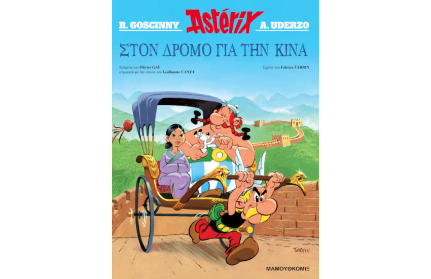 ΣΤΟΝ ΔΡΟΜΟ ΓΙΑ ΤΗΝ ΚΙΝΑ